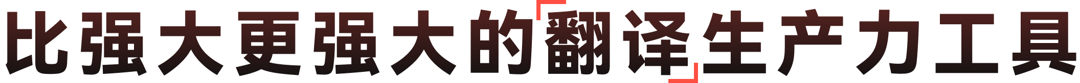 比强大更强大的翻译生产力工具